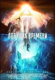 Ловушка времени (2017)