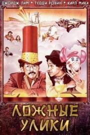 Ложные улики (1981)