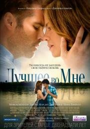 Лучшее во мне (2014)