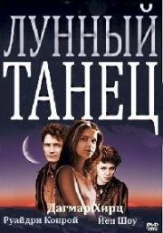 Лунный танец