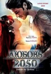 Любовь 2050 (История любви 2050) (2008)