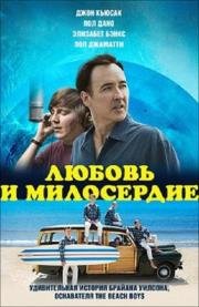 Любовь и милосердие (2014)