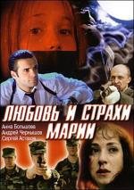 Любовь и страхи Марии (2006)