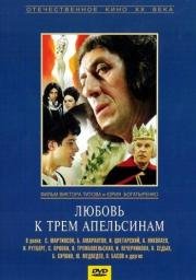 Любовь к трем апельсинам (1971)