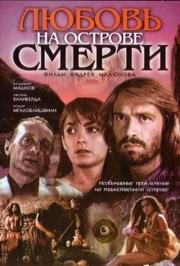 Любовь на острове смерти (1991)