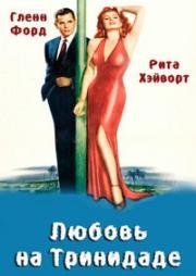 Любовь на Тринидаде (Афера в Тринидаде) (1952)