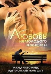 Любовь немолодого человека (1990)