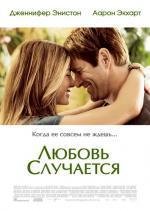 Любовь случается (2009)