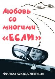 Любовь со многими «если»