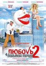 Любовь в большом городе 2 (2010)