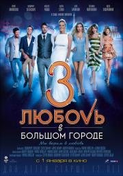 Любовь в большом городе 3 (2014)