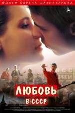 Любовь в СССР (2013)