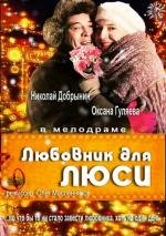 Любовник для Люси (2012)