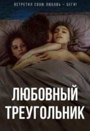 Любовный треугольник (2019)