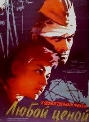 Любой ценой (1959)