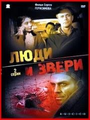 Люди и звери (1962)