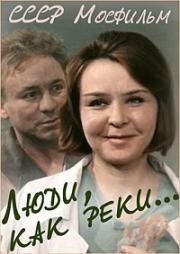 Люди, как реки... (1968)