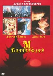 М. Баттерфляй (Восточная страсть) (1993)