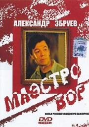 Маэстро вор