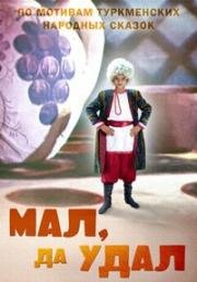 Мал, да удал (1974)