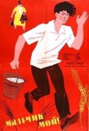 Мальчик мой! (1964)