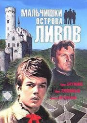 Мальчишки острова Ливов (1969)