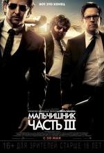 Мальчишник: Часть 3 (2013)