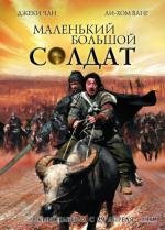 Большой солдат (Маленький большой солдат) (2010)