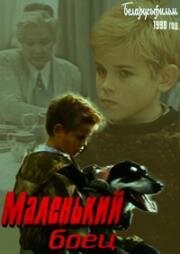 Маленький боец (1998)