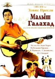 Малыш Галахад (1962)