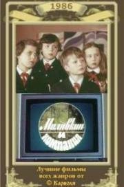 Малявкин и компания (1986)