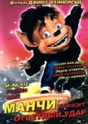 Манчи наносит ответный удар (1994)