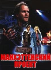 Манхэттенский проект (1986)