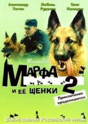 Марфа и её щенки 2: Приключения продолжаются (2007)