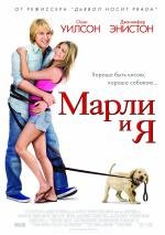 Марли и я (2009)