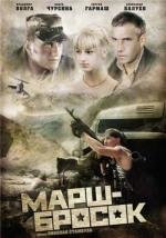 Марш-Бросок (2003)