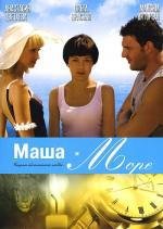 Маша и море (2008)