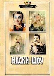 Маски-шоу. Игра в классики: Орфей и Эвридика (2003)