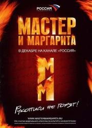 Мастер и Маргарита (2005)