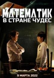 Математик в стране чудес (В расцвете сил) (2022)