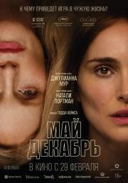 Май декабрь (2023)