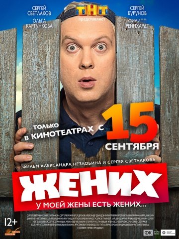 Жених (2016)