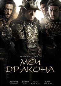 Меч дракона (2015)