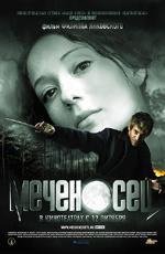 Меченосец (2006)