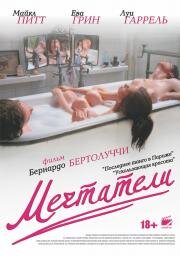 Мечтатели (2003)