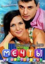 Мечты из пластилина (2012)