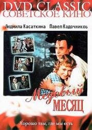 Медовый месяц (1956)