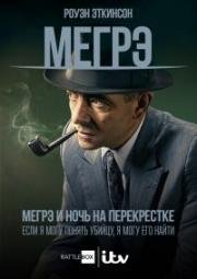 Мегрэ: Ночь на перекрёстке (2017)