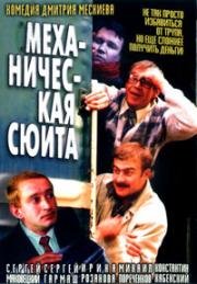 Механическая сюита (2001)