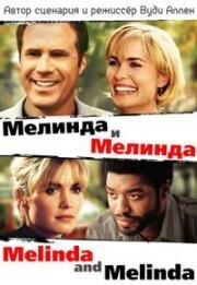 Мелинда и Мелинда (2004)